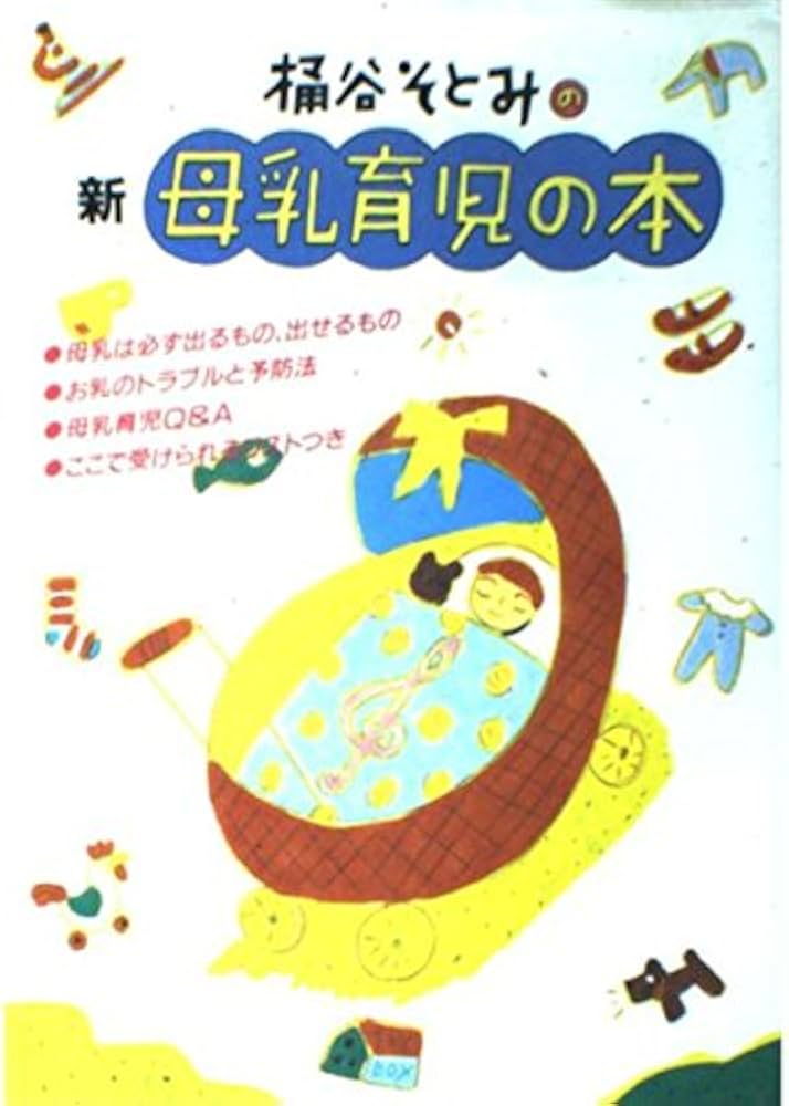 Amazon.co.jp: 桶谷そとみの新母乳育児の本 (主婦の友生活シリーズ